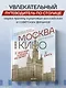 Москва в кино. Путешествие по местам съемок любимых фильмов. От "Москва слезам не верит" до "Брат 2" - фото 4