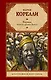 Варавва. Повесть времен Христа - фото 1