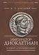 Император Диоклетиан (пер) - фото 1