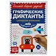 Графические диктанты. Тренируем внимание. Продвинутый уровень - фото 1