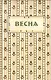 Весна. Орган независимых писателей и художников - фото 1