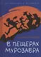 В пещерах мурозавра - фото 1