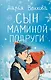Сын маминой подруги - фото 1