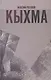 Кыхма: Роман-сказка - фото 1