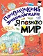 Я познаю мир - фото 1