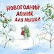 Новогодний домик для Мышки (ил. Р. Харри) - фото 1