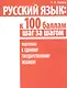 Русский язык: к 100 баллам шаг за шагом. Подготовка к Единому государственному экзамену - фото 1