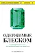 Одержимые блеском. О драгоценностях и о том, как желание обладать ими меняет мир - фото 1