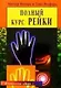 Полный курс Рейки (пер. с англ) - фото 1