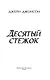 Десятый стежок - фото 4