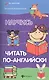 Научись читать по-английски / Изд. 2-е - фото 4