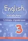 English vocabulary. Английский язык. 3 класс. Словарь-справочник - фото 1