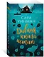 Дивная книга истин - фото 2