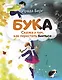 Бука. Сказка о том, как перестать бояться - фото 1