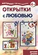 Открытки с любовью (для детей 5-7 лет) - фото 1