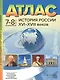 Атлас История России XVI-XVIII веков. 7-8 классы с контурными картами и заданиями - фото 1