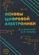 Основы цифровой электроники - фото 1