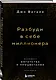 Разбуди в себе миллионера. Манифест богатства и процветания - фото 3