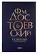 Комплект Достоевский. Собрание сочинений в десяти томах (комплект из 10-ти книг) - фото 7