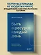 Быть в ресурсе каждый день. Как найти свой источник энергии - фото 4