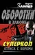 Суперкоп. Отпуск с ворами - фото 1