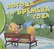 Погода и времена года - фото 1