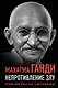Непротивление злу. История моей веры в силу человеческой души - фото 1