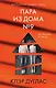 Пара из дома номер 9 - фото 1