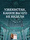 Мой Узбекистан (третье, дополненное издание) - фото 3