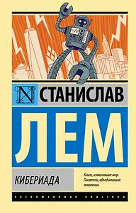 Кибериада - фото 1