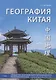 География Китая. Предметно-языковой интегрированный курс по китайскому языку. Средний уровень (HSK 3 / B1) - фото 1