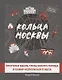 Кольца Москвы: Прогулки вдоль стены Белого города и Камер-Коллежского вала - фото 1
