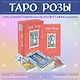 Таро Розы (78 карт и руководство в подарочном оформлении) - фото 4