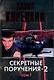 Секретные поручения 2 Т.1 (черн) (4040). Корецкий Д. (Аст) - фото 1