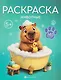 Животные. Раскраска - фото 1