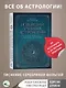 Новейший учебник астрологии. О чем говорит древняя традиция - фото 3