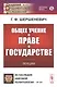Общее учение о праве и государстве. Лекции - фото 1