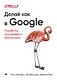 Делай как в Google. Разработка программного обеспечения - фото 1