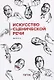 Искусство сценической речи: Выпуск 4 - фото 1