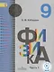 Физика. 9 класс. Учебник. В 2-х частях. Часть 1 (для обучающихся с нарушением зрения) - фото 1