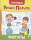 УРОКИ ПИСЬМА. ФИГУРЫ - фото 1
