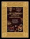 И ЦЗИН. Китайская книга перемен. Древнейшее искусство предсказания будущего - фото 1