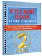 Русский язык в схемах и таблицах. Все темы школьного курса. Тесты с ответами. 2 класс - фото 3