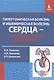 Гипертоническая болезнь и ишемическая болезнь сердца - проблема врача и пациента / 2-е изд., исправ. и доп. - фото 1