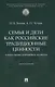Семья и дети как российские традиционные ценности: социальные и правовые аспекты. Монография. - фото 1