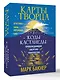 Карты Творца. Коды Кастанеды, пробуждающие энергию творчества - фото 3