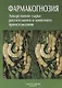 Фармакогнозия. Лекарственное сырье растительного и животного происхождения : учебное пособие. 2-е изд. - фото 1