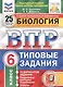 Биология. Всероссийская проверочная работа. 6 класс. Типовые задания. 25 вариантов заданий. Подробные критерии оценивания. Ответы - фото 1