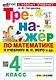 Математика. 4 класс. Тренажёр к учебнику М.И. Моро и др. (к новому учебнику) - фото 1