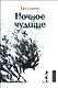 Ночное чудище - фото 1